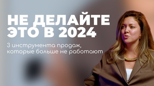 ИНСТРУМЕНТЫ МАРКЕТИНГА, КОТОРЫЕ БОЛЬШЕ НЕ РАБОТАЮТ. Не делайте это в 2024