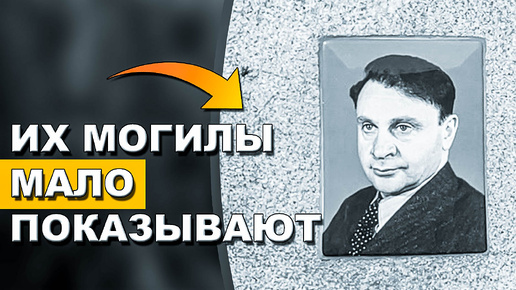 Я нашла могилы артистов, которых мало кто показывает. Новодевичье кладбище. Могилы знаменитостей.