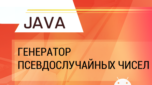 Java. Пишем генератор псевдослучайных чисел.