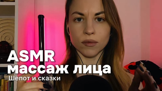 ASMR массаж лица. Персональное внимание, движения рук, неразборчивый шепот