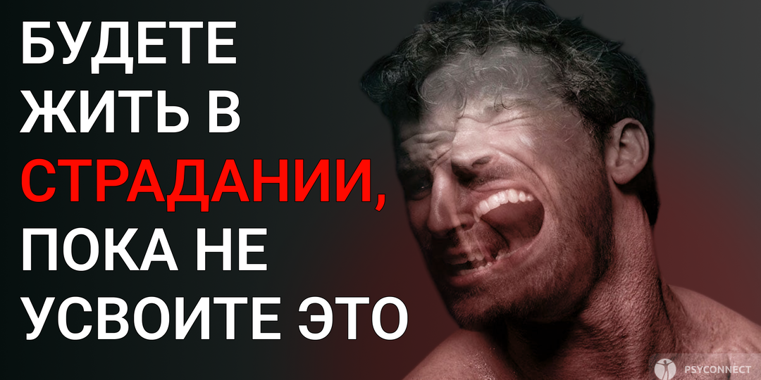 Будете жить в страдании, пока не усвоите это
