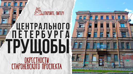 Прогулка по окрестностям Старо-Невского проспекта: взгляд на трущобы в самом сердце Петербурга.