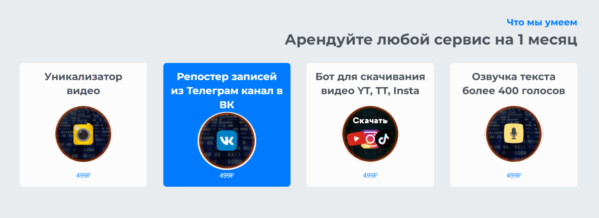 Полезные боты в аренду