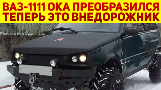 «Трофейная» ВАЗ-1111 «Ока» превратилась во внедорожник руками простого мужика, она круче чем Опель