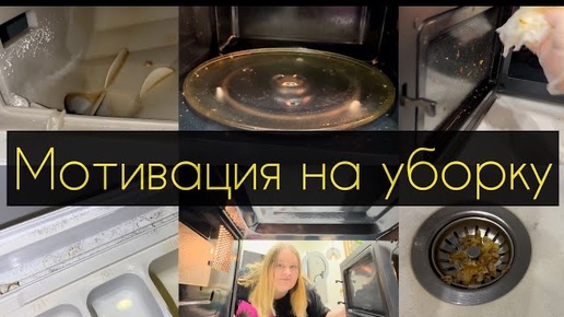 Мотивация на уборку дома 🥰 Чистота и порядок. Убирайся со мной! 😍 Cleaning motivation 🧼🧽🚿