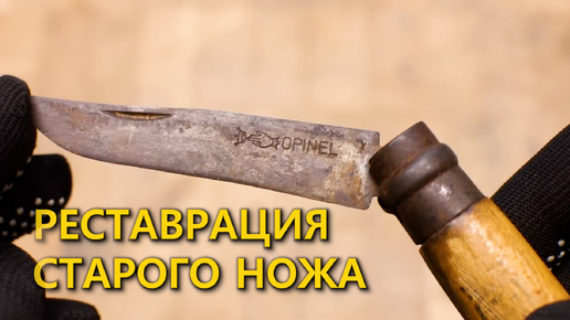 Реставрация старого карманного ножа Opinel №8