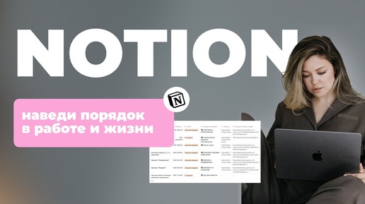 NOTION. Как стать продуктивнее и успевать все. Вся жизнь в одном приложении.