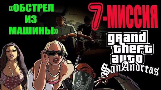 GTA - San Andreas - 7 миссия . _ОБСТРЕЛ ИЗ МАШИНЫ_