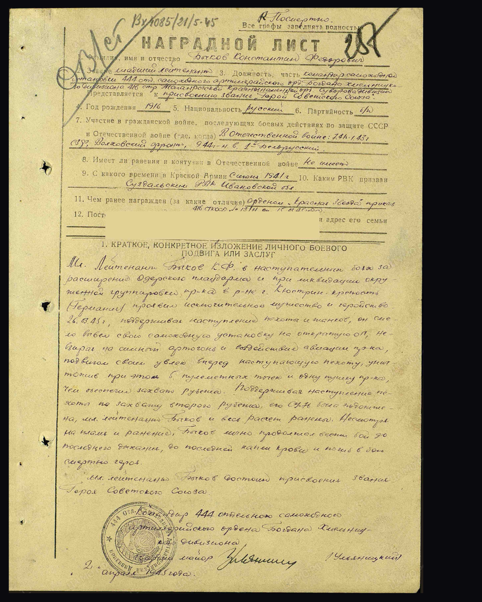 Наградной лист о представлении к присвоению звания Герой Советского Союза (награждён орденом Отечественной войны I степени) младшему лейтенанту Быкову Константину Фёдоровичу, командиру самоходной установки 444-го отдельного самоходного артиллерийского дивизиона 416-й стрелковой дивизии 1-го Белорусского фронта. Дата подвига: 26.03.1945. Приказ подразделения № 63/н от 30.05.1945. Источник: pamyat-naroda.ru
