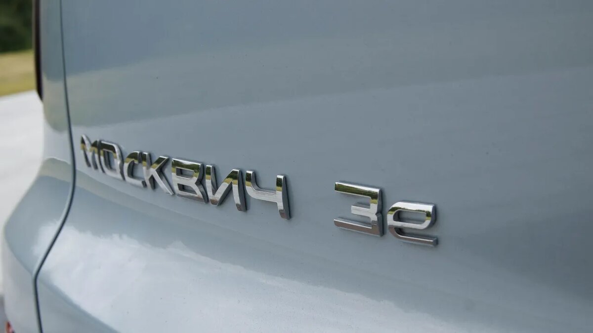    «Москвич 3е».