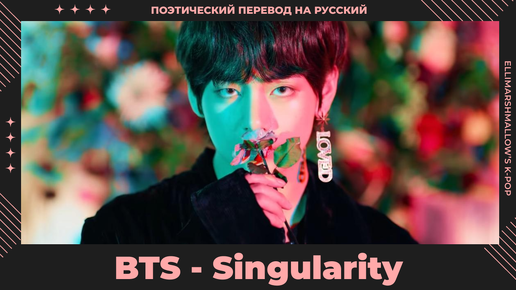 BTS (V) - Singularity | русские субтитры | поэтический перевод от ElliMarshmallow