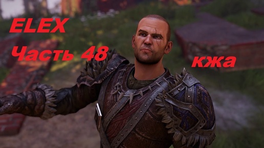 ELEX прохождение (ультра сложность) часть 48