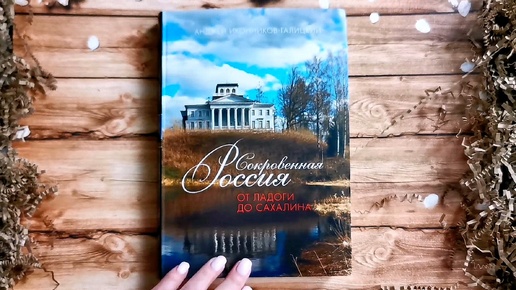 «Сокровенная Россия» – это рассказ об истории, географии, красоте и уникальности разных мест России.