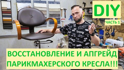 DIY. Парикмахерское кресло. Реставрация и ремонт своими руками.