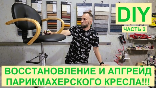 DIY. Парикмахерское кресло. Реставрация и ремонт своими руками.