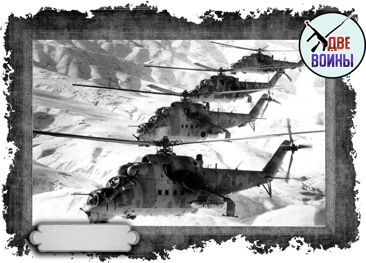 Ми-24 в Афганистане. Фото в открытом доступе.