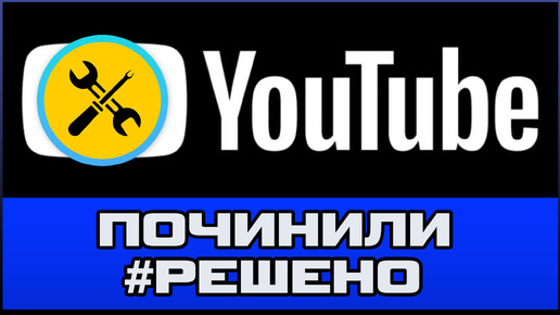 Не работает YouTUBE в РФ что делать? [РЕШЕНО]