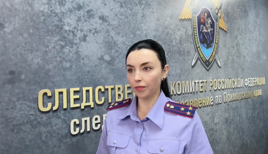   Источник фото: СК РФ по Приморскому краю