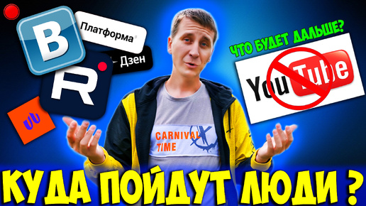 Жизнь после YouTUBE... Куда пойдут ВСЕ зрители и БЛОГЕРЫ? Большой обзор всех альтернативных платформ: Рутуб, Платформа, Дзен, ВК, НууМ