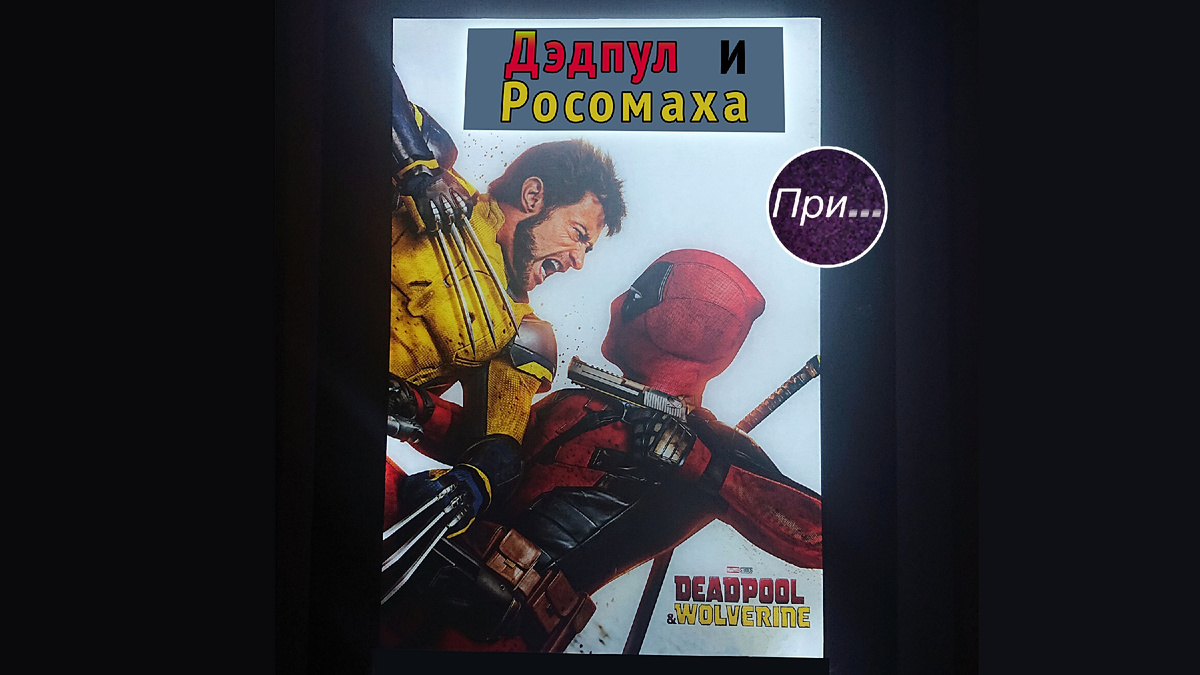 Титульная иллюстрация к статье-отзыву Олега Лубского на фильм "Дэдпул и Росомаха" (2024) | © автор фото (не оригинального постера) и коллажа — Олег Лубски