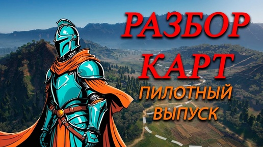 Conqueror's Blade - Пилотный обзор карт. Оленья застава VS Укрепленный форт.