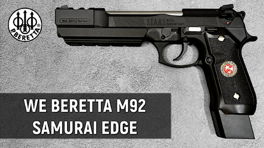 WE BERETTA M92F SAMURAI - ОБЗОР И ТЕСТ GGBB ПИСТОЛЕТА