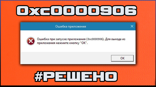 Ошибка 0xc0000906 при запуске игры | РЕШЕНО