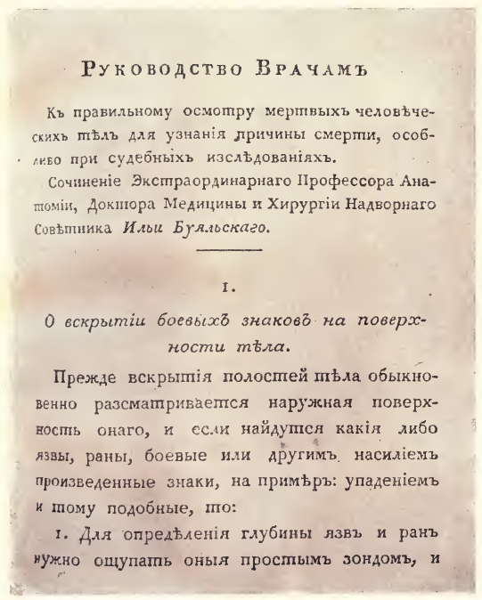 «Руководство врачам к правильному осмотру мертвых человеческих тел для узнания причин смерти, особливо при судебных исследованиях» Буяльский И.В. 1824 год