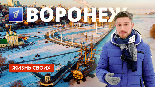 Воронеж | Жизнь своих | Первый канал | 2024