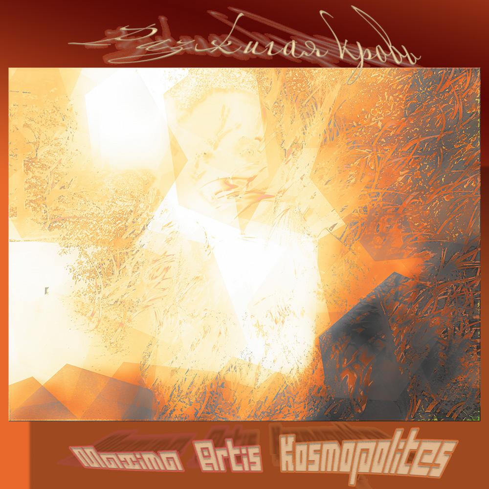https://vk.com/kosmopolitesart