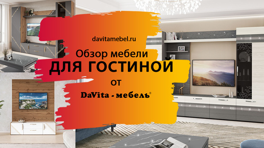 Обзор гостиных от «DaVita-мебель»