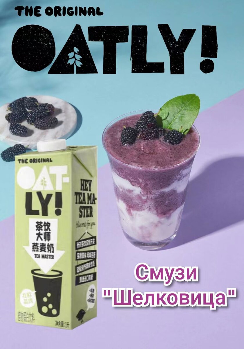 Смузи "Шелковица". Рецепт недели от Oatly Tea Master