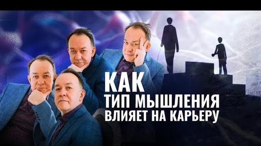 Download Video: КАК ТИП МЫШЛЕНИЯ ВЛИЯЕТ НА КАРЬЕРУ