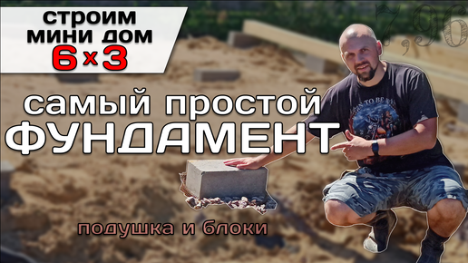 Блочный Фундамент Для Мини Дома / Строю Мини Дом Tiny House