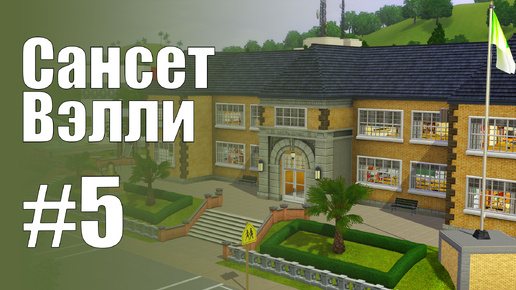 The Sims 3 Обзоры городов || Сансет Вэлли #5 || Альви, Коффи, Матери-одиночки