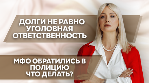 Кредитор обратился в полицию, что делать? #банкротствофизлиц #каксписатьдолги