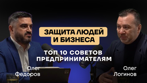 Топ 10 советов Предпринимателям Адвокат Олег Логинов адвокат юрист бизнес предприниматель