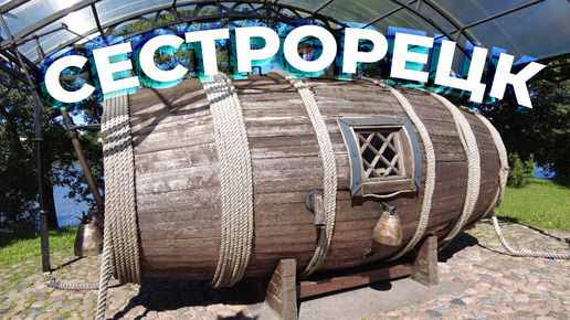 Descargar video: Сестрорецк