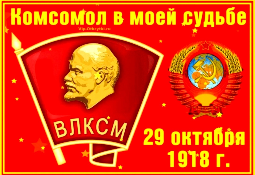 Комсомол в моей судьбе