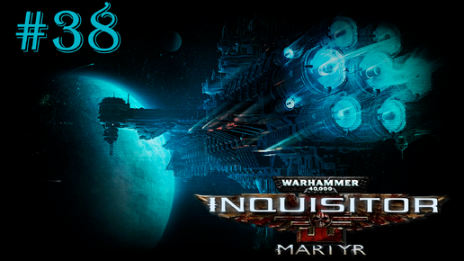 Warhammer 40 000 Inquisitor - Martyr | В поисках Флагманского корабля | #38