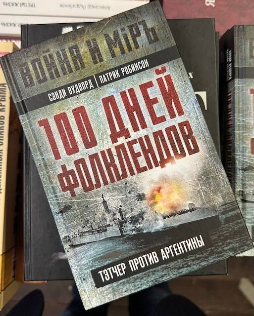 "100 дней Фолклендов. Тэтчер против Аргентины", Сэнди Вудворд, Патрик Робинсон