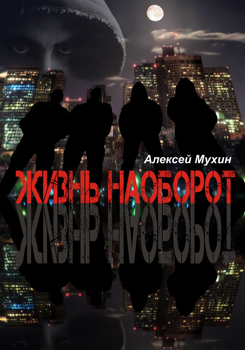 Алексей Мухин Жизнь наоборот мистическая история любви