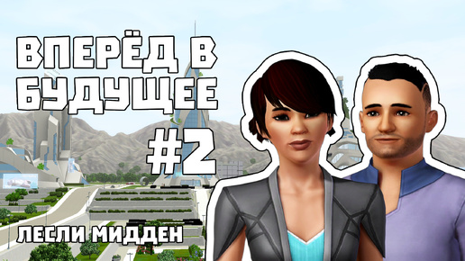 The Sims 3 Вперёд в будущее #2 || Мы живём тут бесплатно