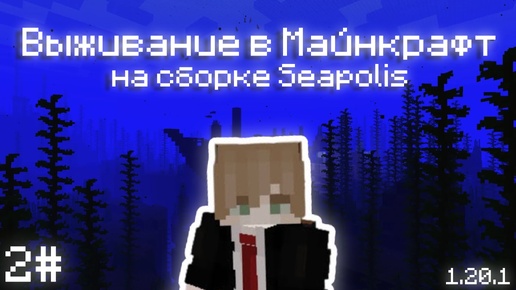 ВЫЖИВАНИЕ в МАЙНКРАФТ на СБОРКЕ Seapolis: Submerged | 1.20.1 | 2#