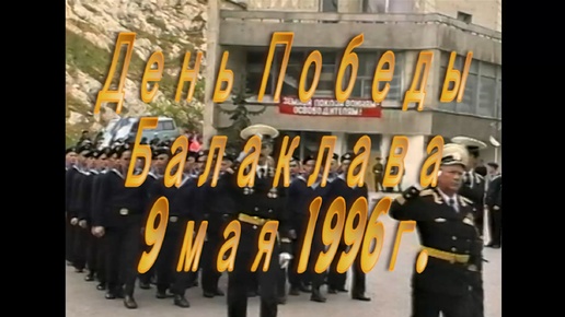 День Победы в Балаклаве.1996г