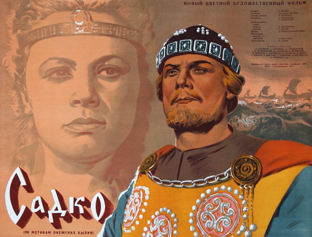 Афиша нового художественного фильма "Садко"