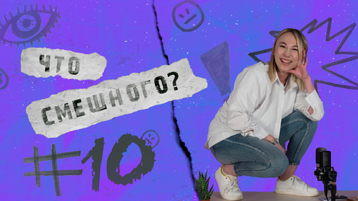 ЧТО СМЕШНОГО № 10 | ПЛОТОЯДНЫЕ ШТАНЫ