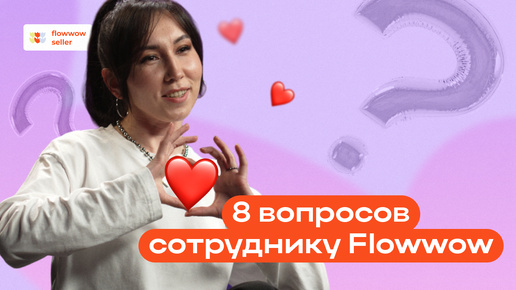 8 вопросов селлеров к Flowwow