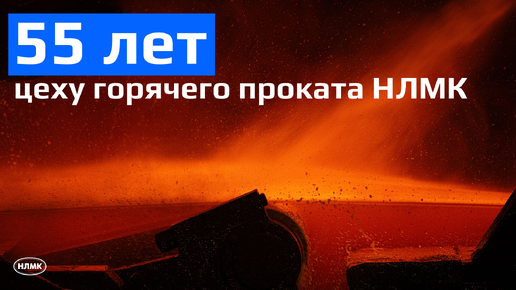 55 лет назад в цехе горячего проката НЛМК была прокатана первая полоса, и с тех пор цех непрерывно развивается и совершенствуется.