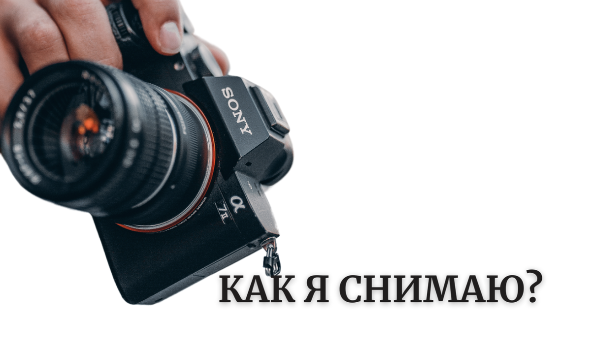 Мои советы по съемке и обработке фотографий, RAW 
Настройка баланса белого, искусственное освещение
Как настроить камеру?
Режим M и его параметры
Съемка через экран фотоаппарата Live View